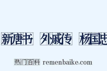 新唐书·外戚传·杨国忠是什么意思的图片